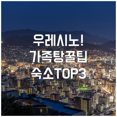 아이랑 함께하는 우레시노 온천 숙소 ..