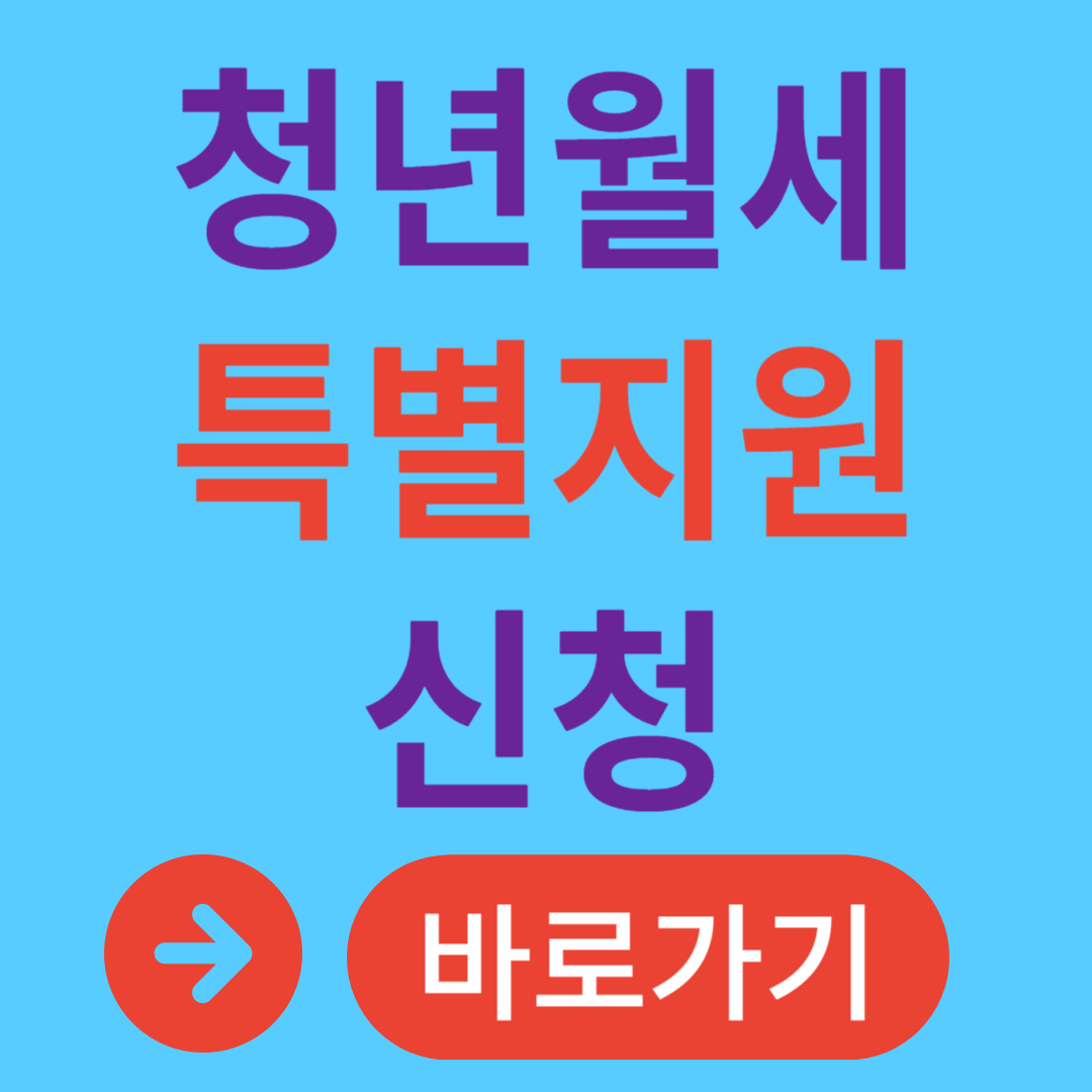 청년월세 한시 특별지원 신청방법
