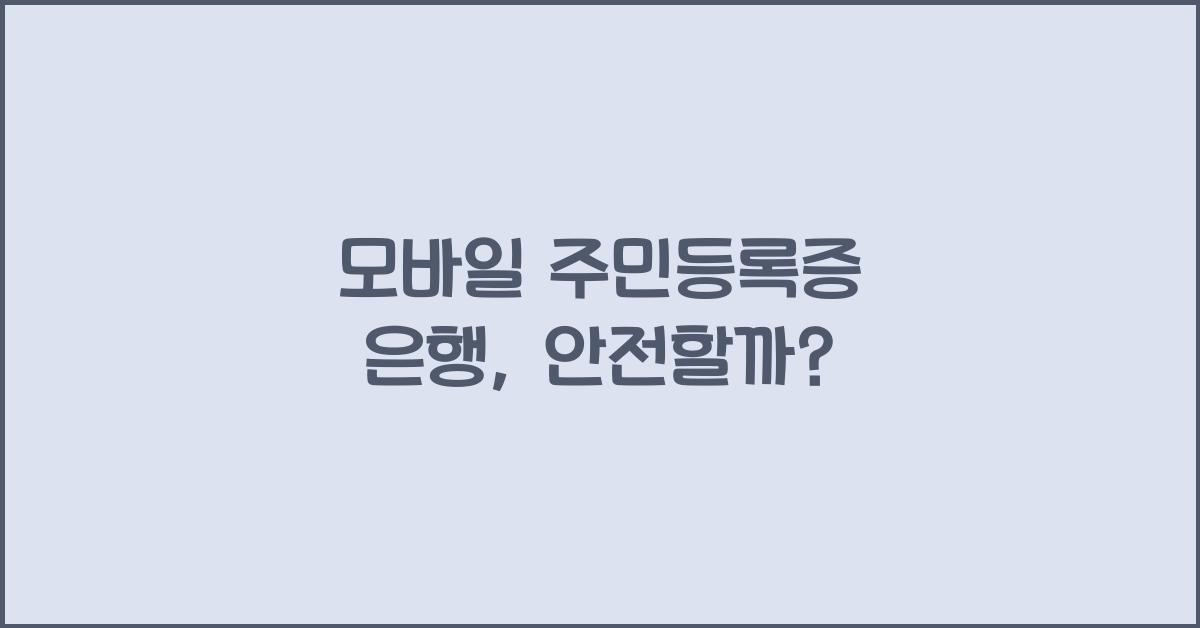 모바일 주민등록증 은행