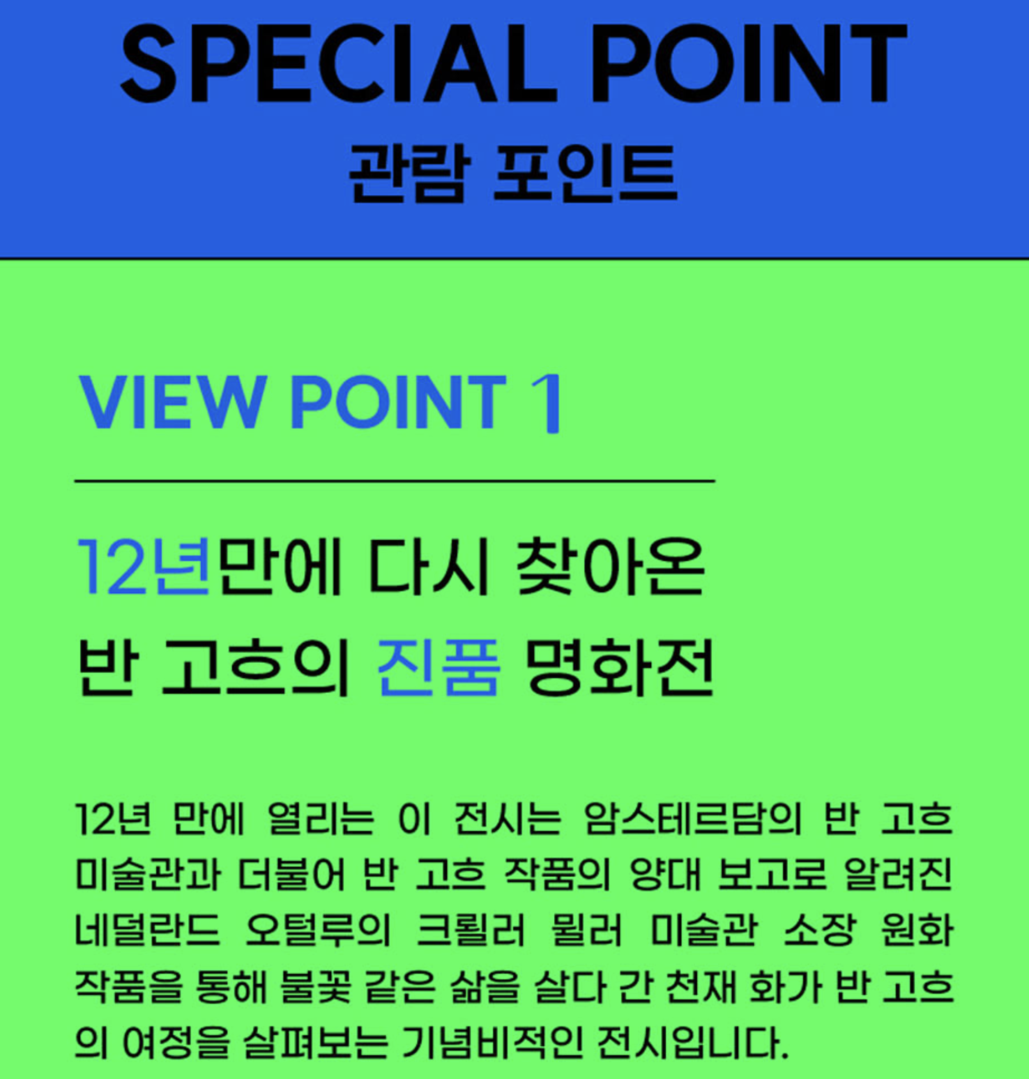 불멸의 화가 반고흐 전시회 관람 포인트1