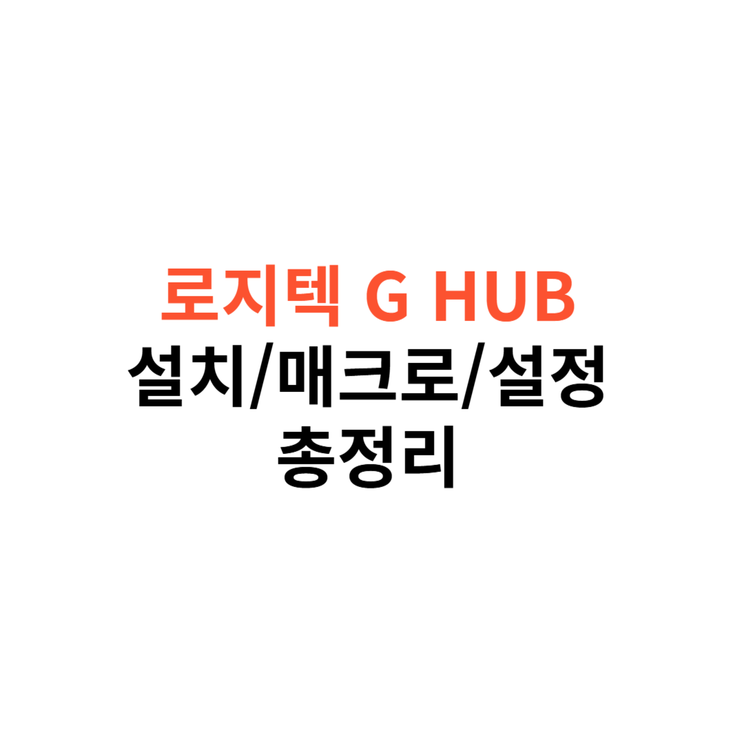 로지텍 G HUB