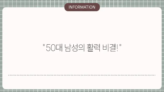 50대 남자 필수 영양제