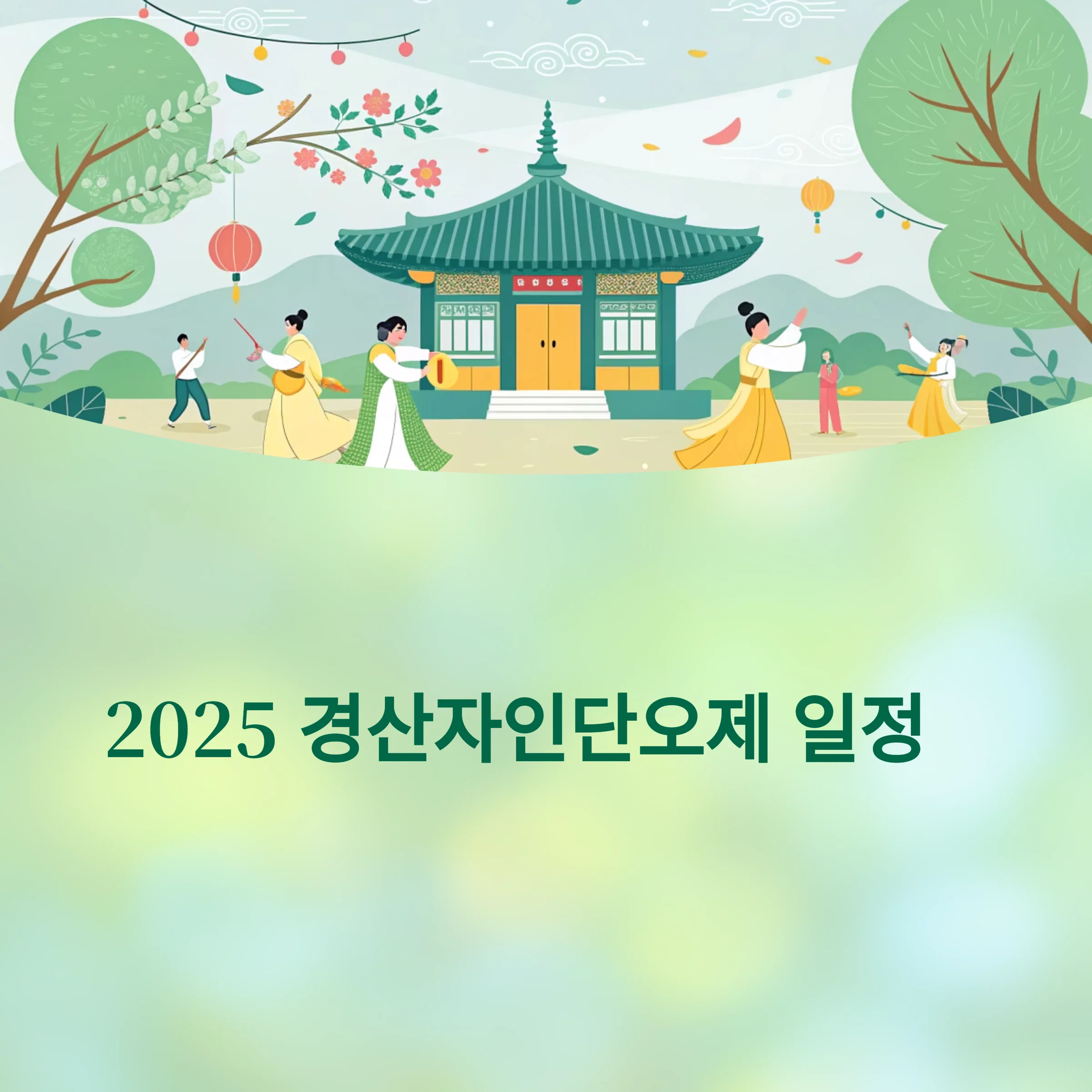경산자인단오제