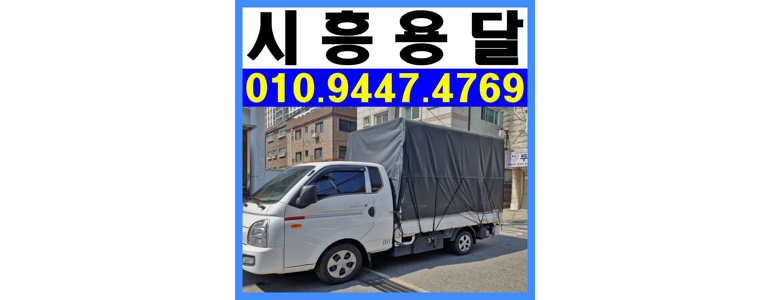 시흥시 용달