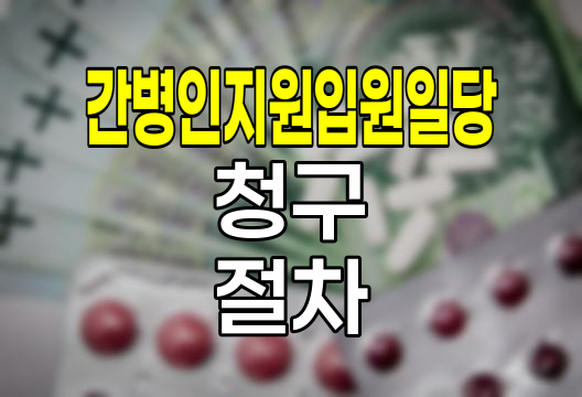 메리츠화재 간병인지원입원일당 청구 절차와 필요서류