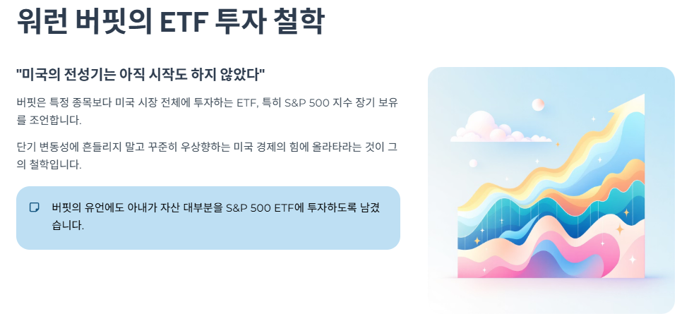 워런 버핏의 ETF 투자 철학