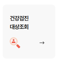 국가건강검진 대상자 조회 방법