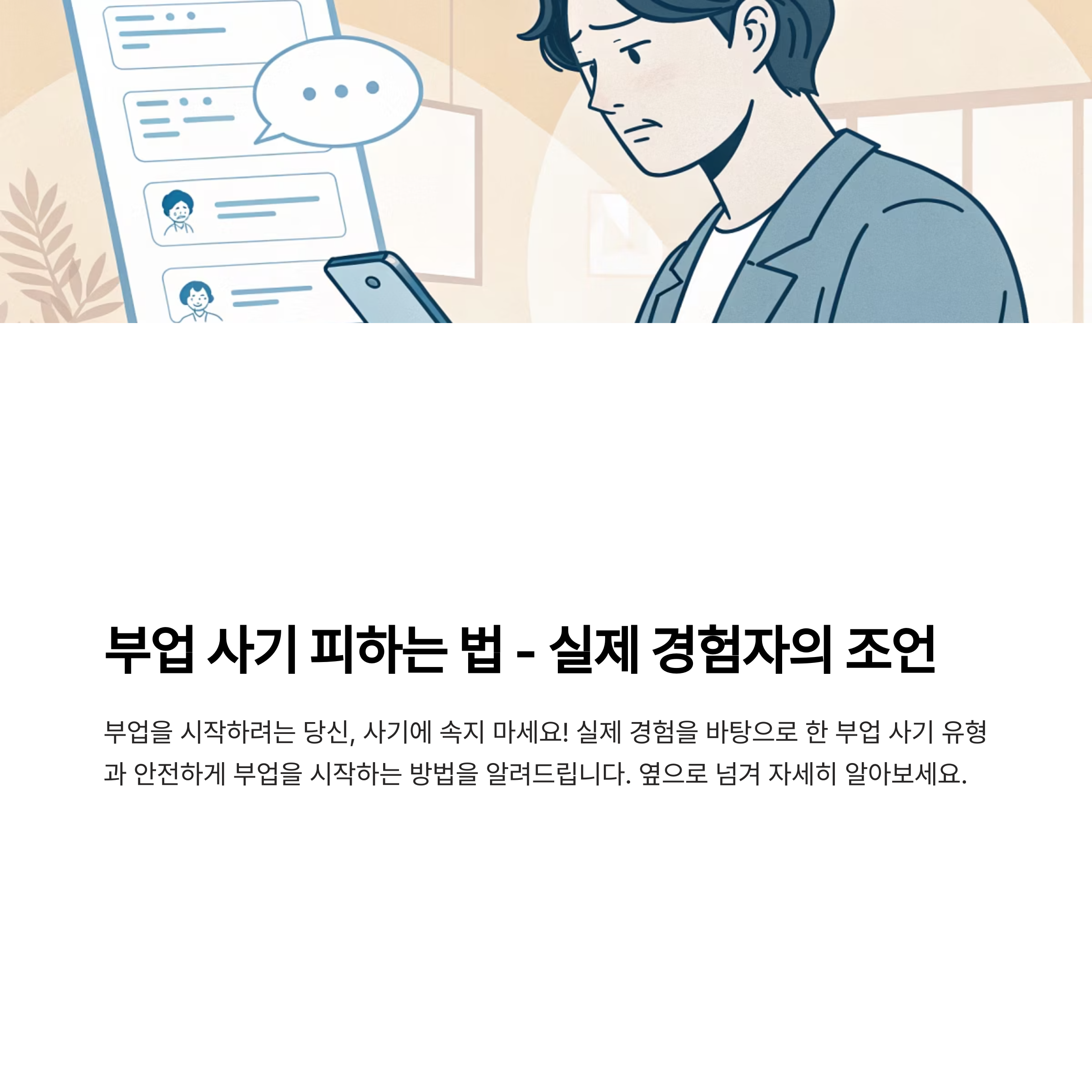 부업 초보자가 가장 많이 당하는 사기 유형, 진짜 경험담 공개합니다