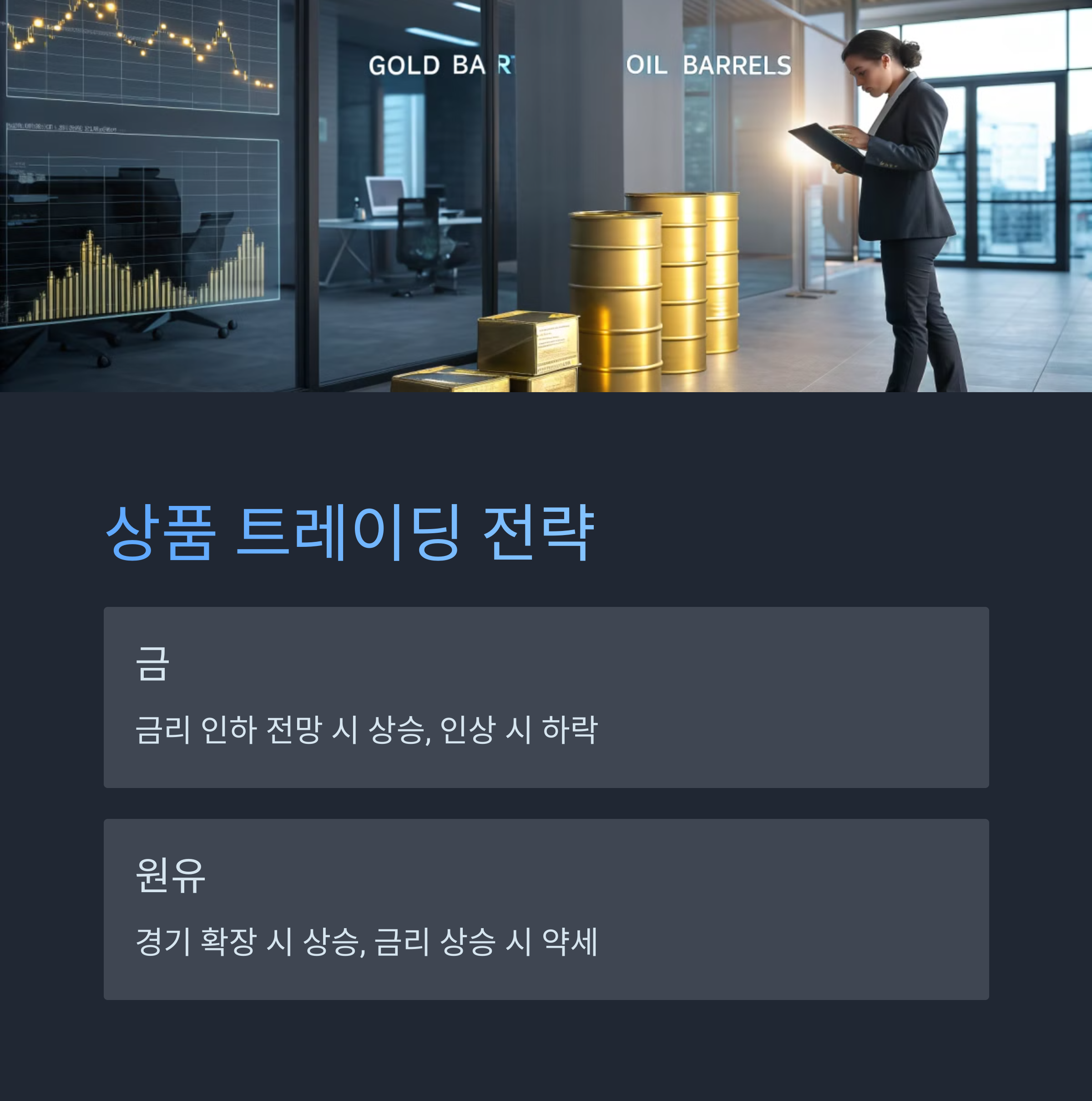 상품(금, 원유) 트레이딩 전략