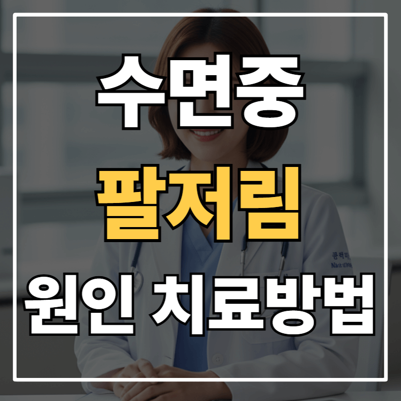 수면중 팔저림 원인과 치료방법