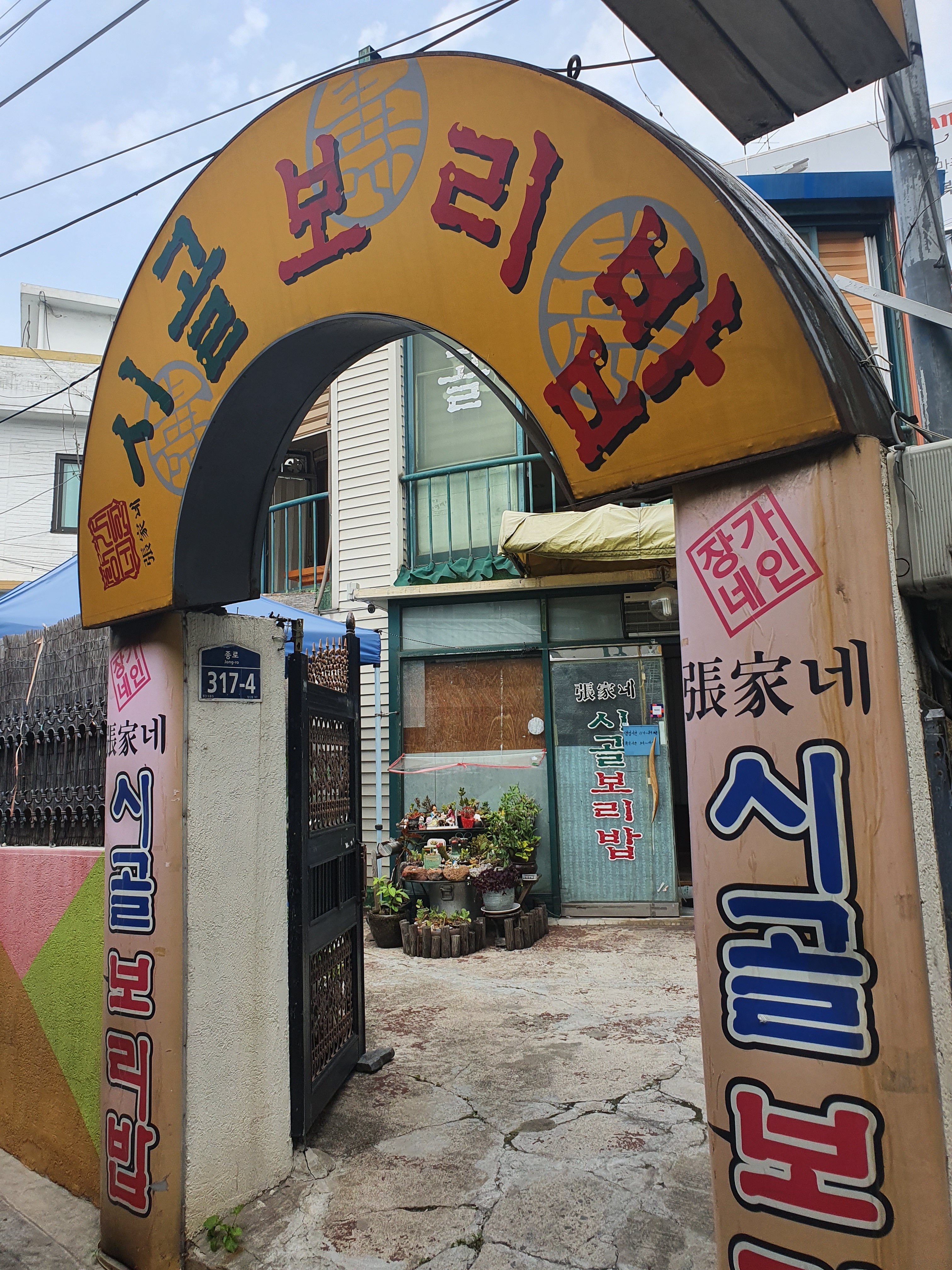 장가네시골보리밥 동대문점