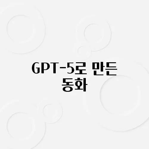 GPT-5로 만든 동화, 아이들도 좋아할까?