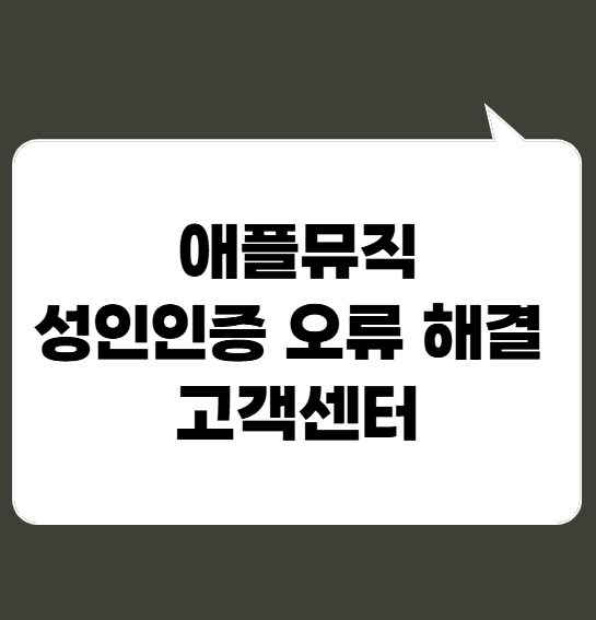 애플뮤직 성인인증 방법