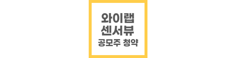 와이랩 공모주 청약, 센서뷰 공모주 청약