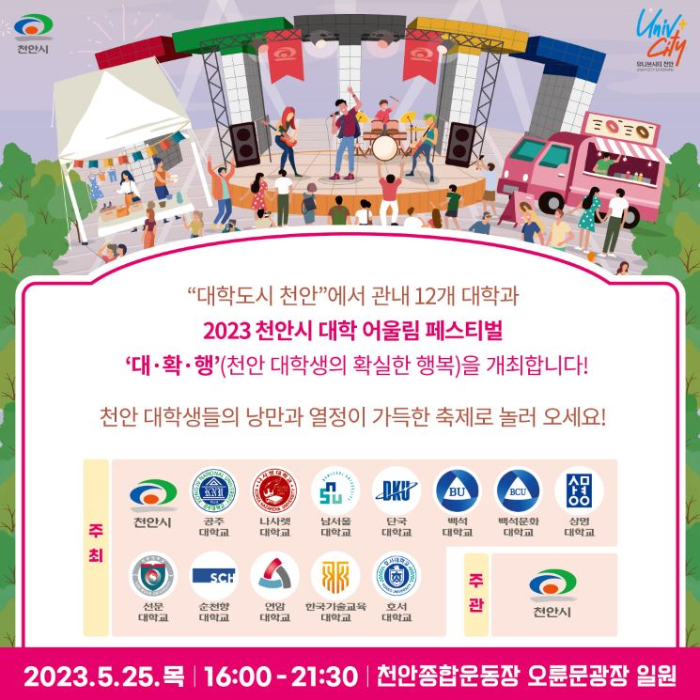 천안시대학어울림페스티벌대확행축제