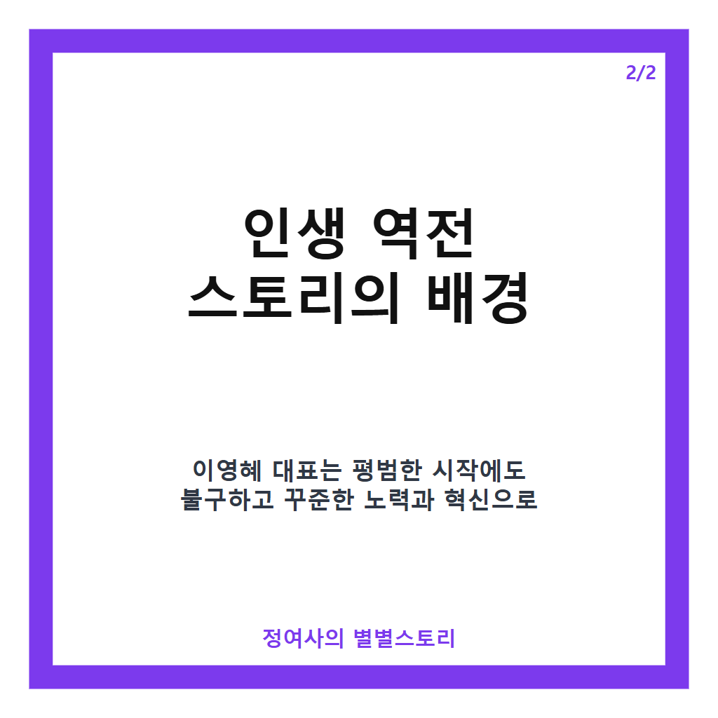 디자인 하우스 이영혜 대표 인생 역전 스토리와 한남동 초호화 자택 공개 카드뉴스 3
