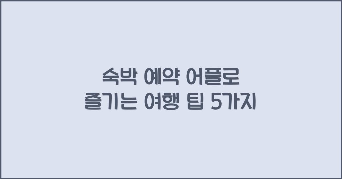 숙박 예약 어플