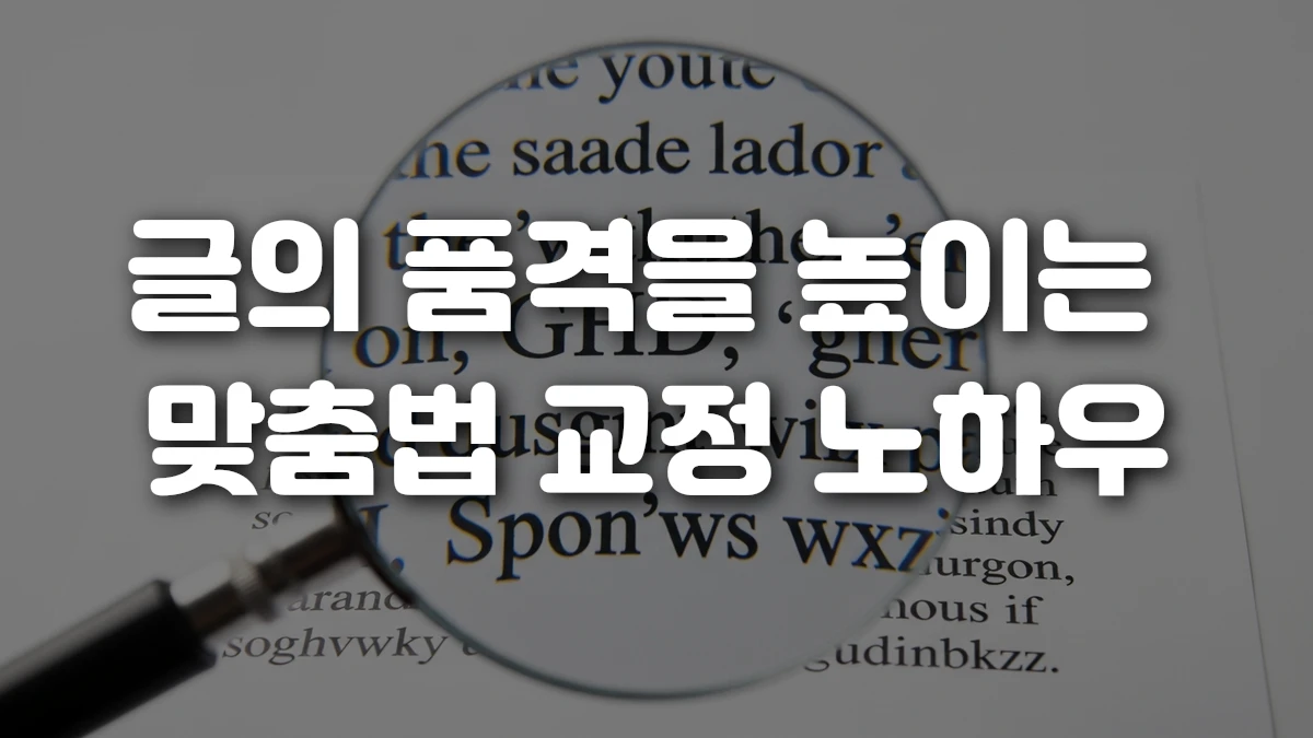 글의 품격을 높이는 맞춤법 교정 노하우