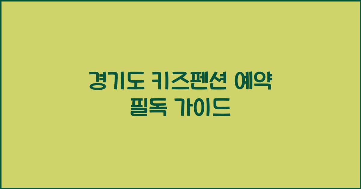 경기도 키즈펜션 예약