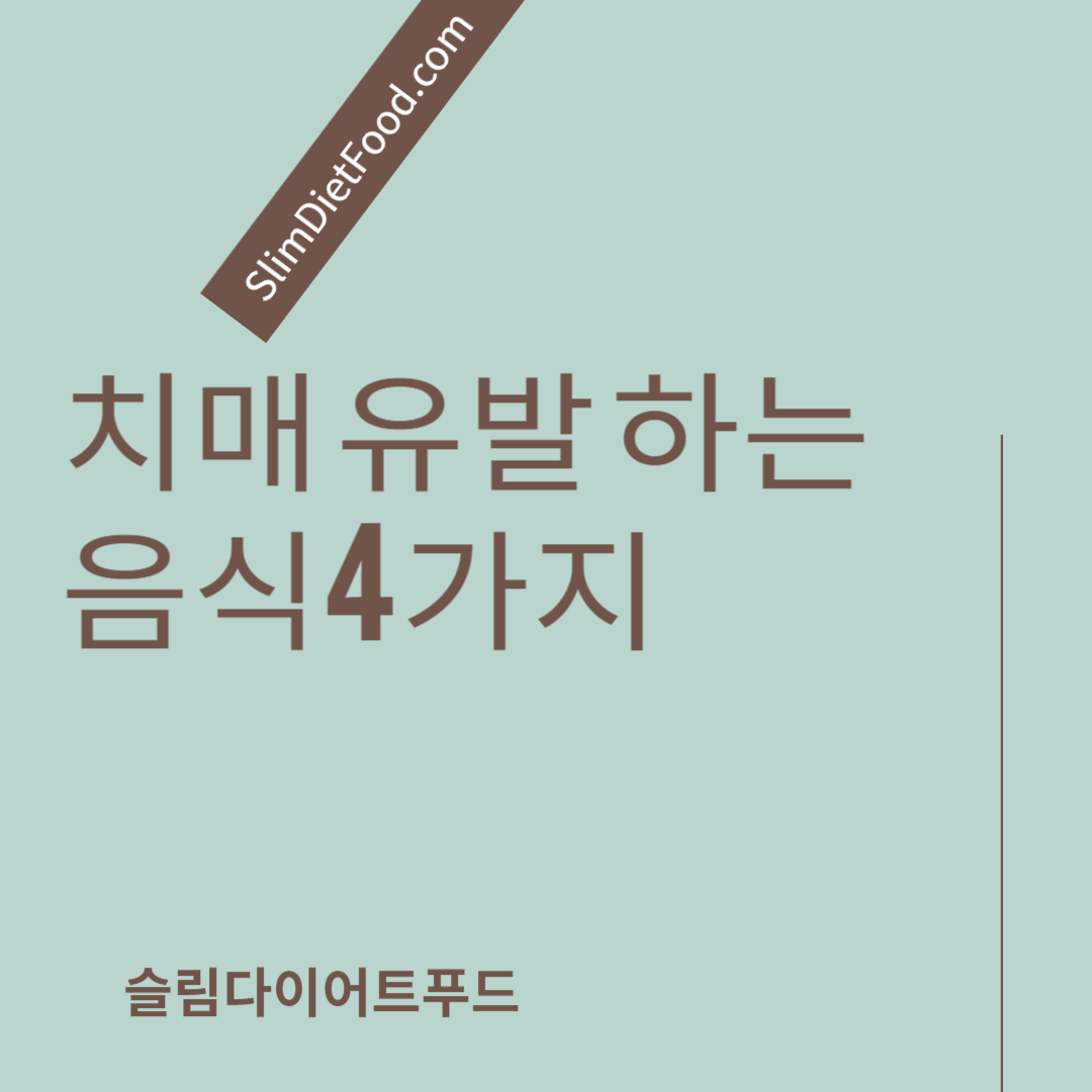 치매 유발하는 음식4가지