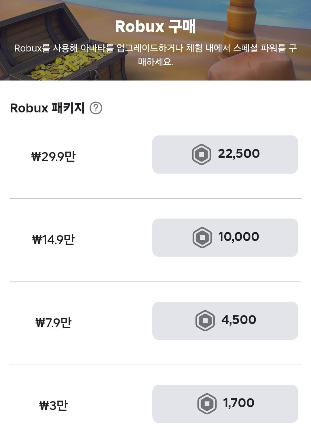 로블록스 로벅스 가격은 현재 1로벅스당 18원 정도로 거래되고 있습니다.