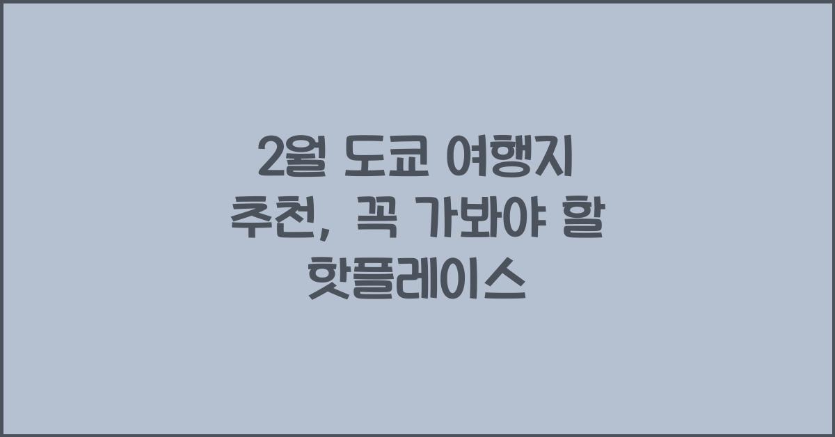 2월 도쿄 여행지 추천