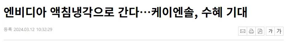 엔비디아의 차세대 제품 블랙웰이 액침냉각 방식을 적용한다는 내용