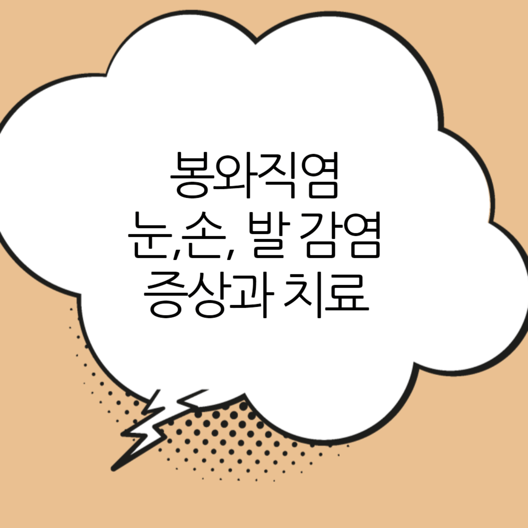 봉와직염-눈,손,발-감염-증상과-치료