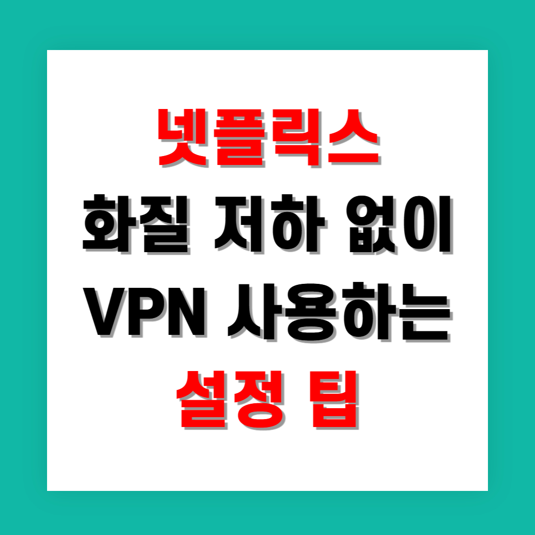 넷플릭스 화질 저하 없이 VPN 사용하는 설정 팁