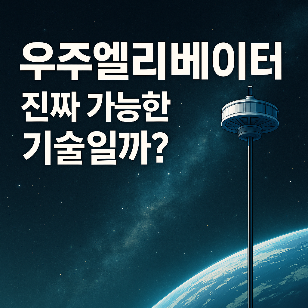 우주엘리베이터, 정말 가능할까? 현실성부터 미래 전망까지 총정리
