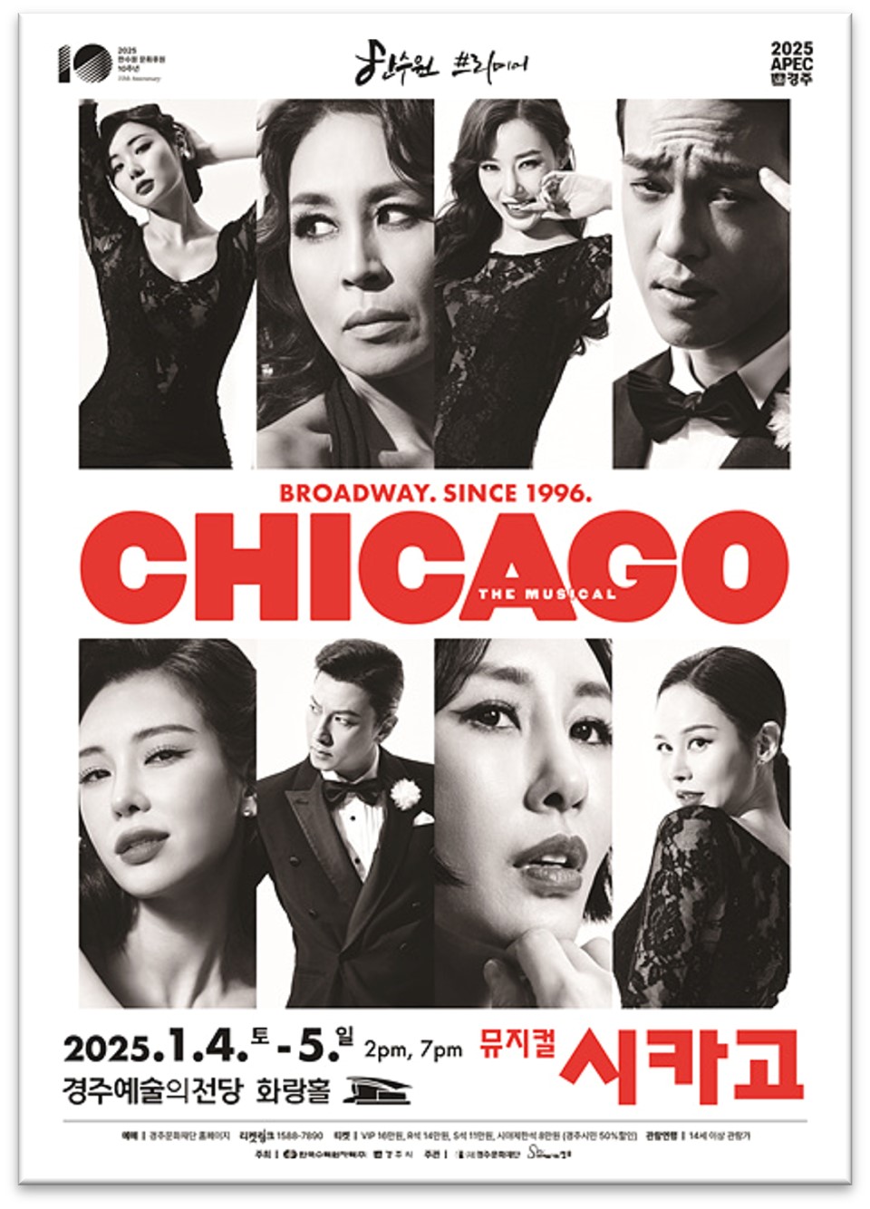 뮤지컬 시카고 경주