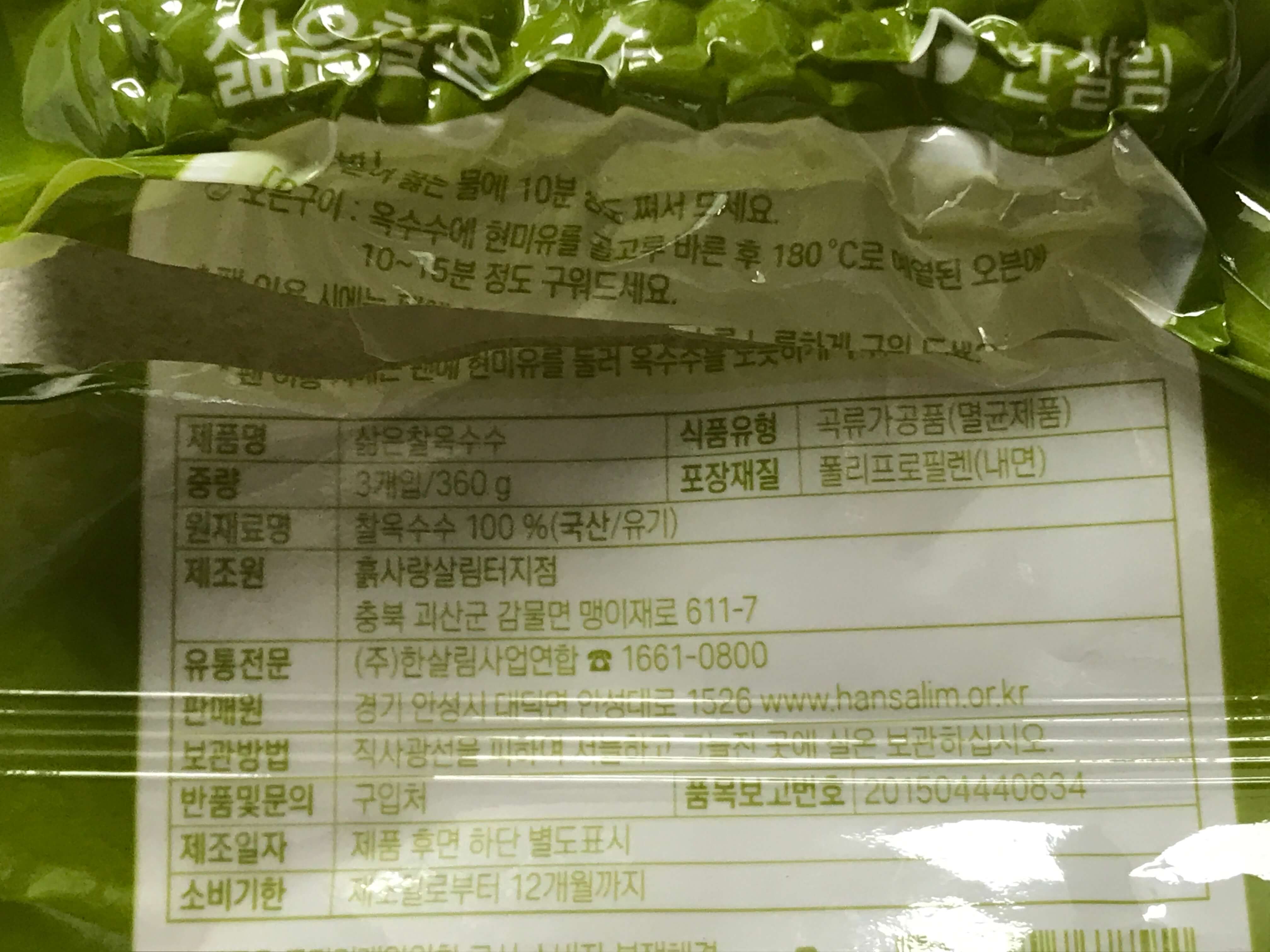 한살림 찰옥수수 안내