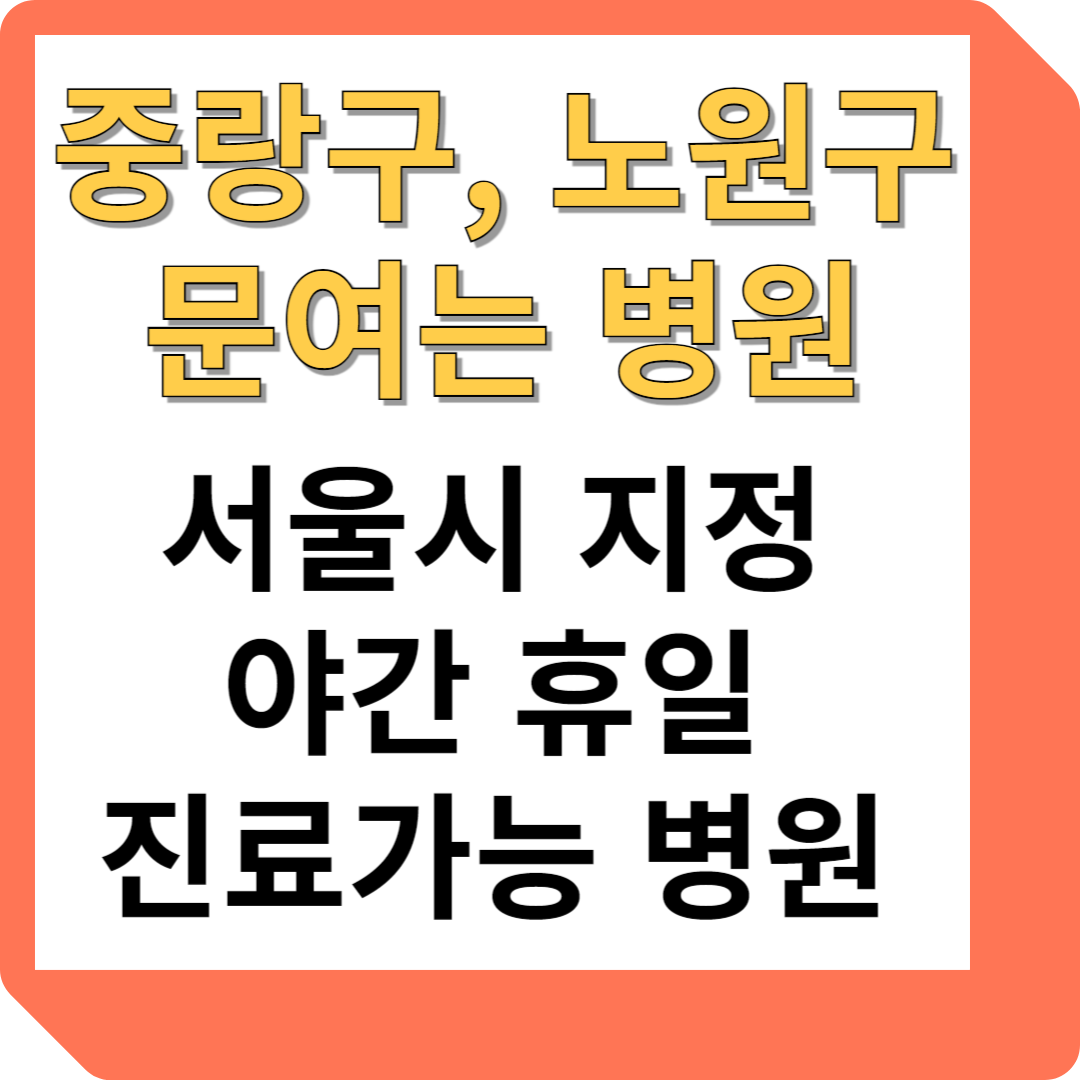 중랑구, 노원구 문여는 병원