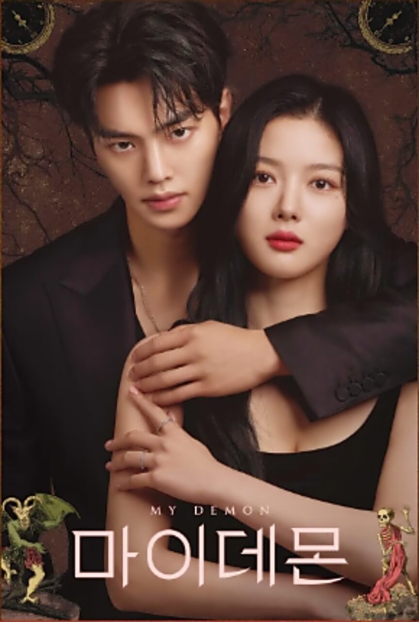 드라마 마이 데몬 줄거리 요약