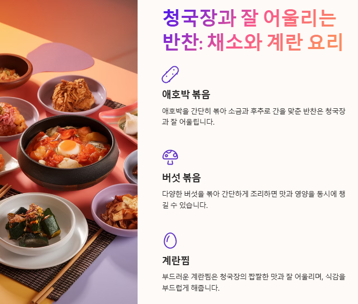 청국장과 잘 어울리는 반찬: 채소와 계란 요리