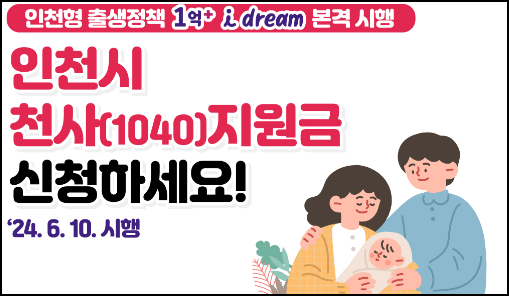 인천 천사지원금 신청