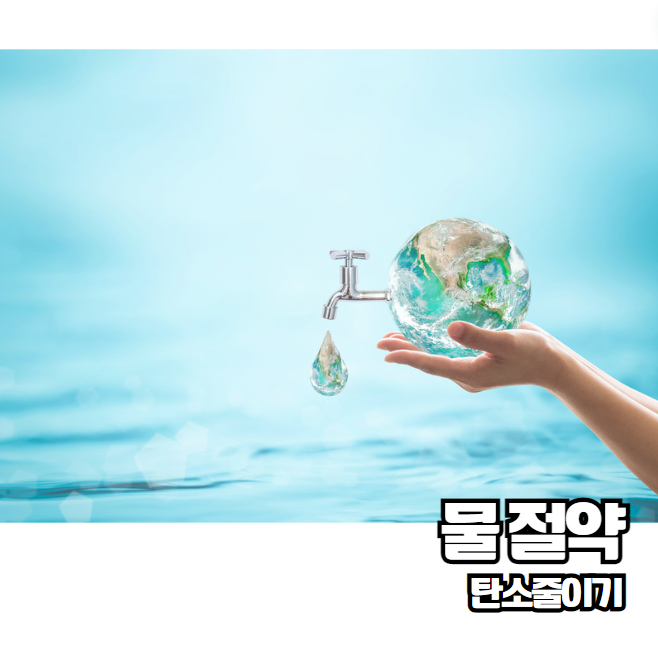 탄소 발자국 줄이는 방법 지구를 지키는 작은 실천 자연사랑 지구온난화 기후변화 문제 해결