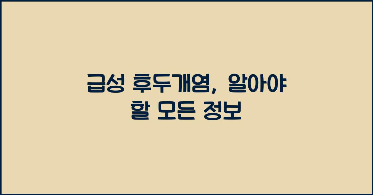 급성 후두개염