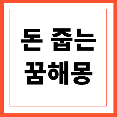 돈 줍는 꿈해몽