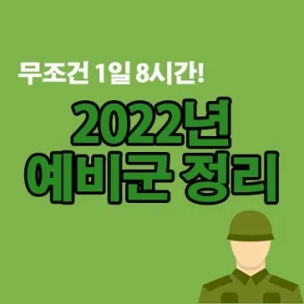 2025 예비군 훈련시간 변경 내용과 훈련비 정보 총정리_19