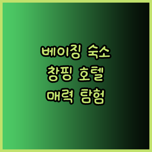 베이징 여행 숙소 고민 베이징 창핑의