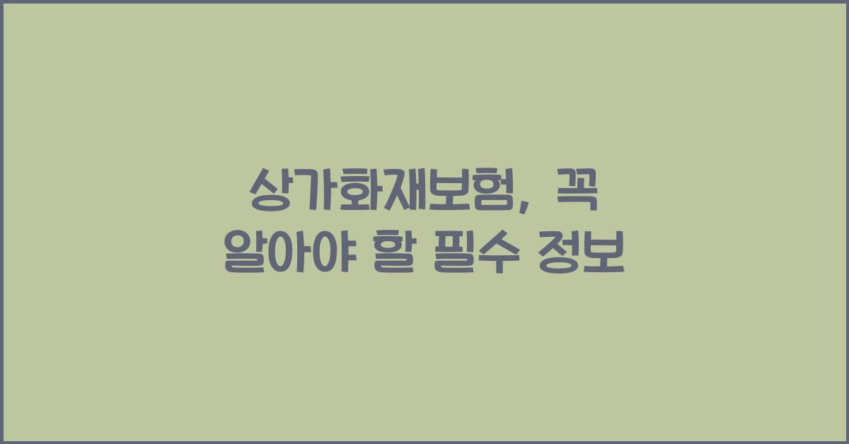 상가화재보험
