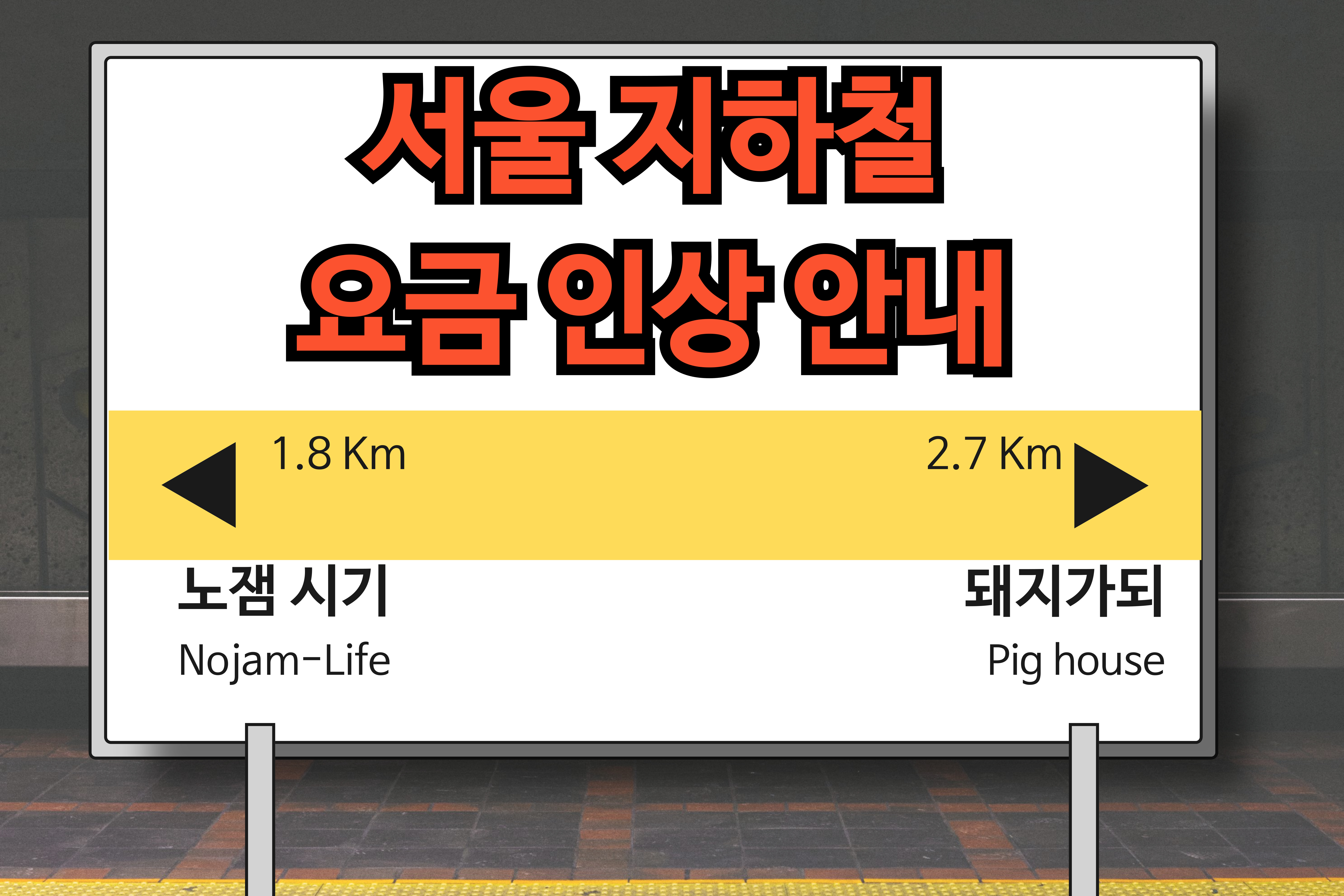 서울지하철요금인상안내