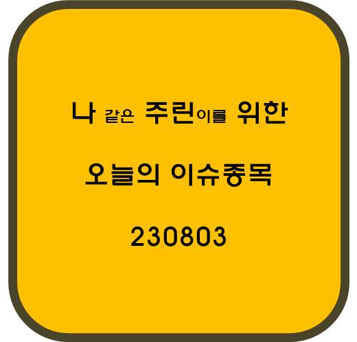 나주린 이슈종목