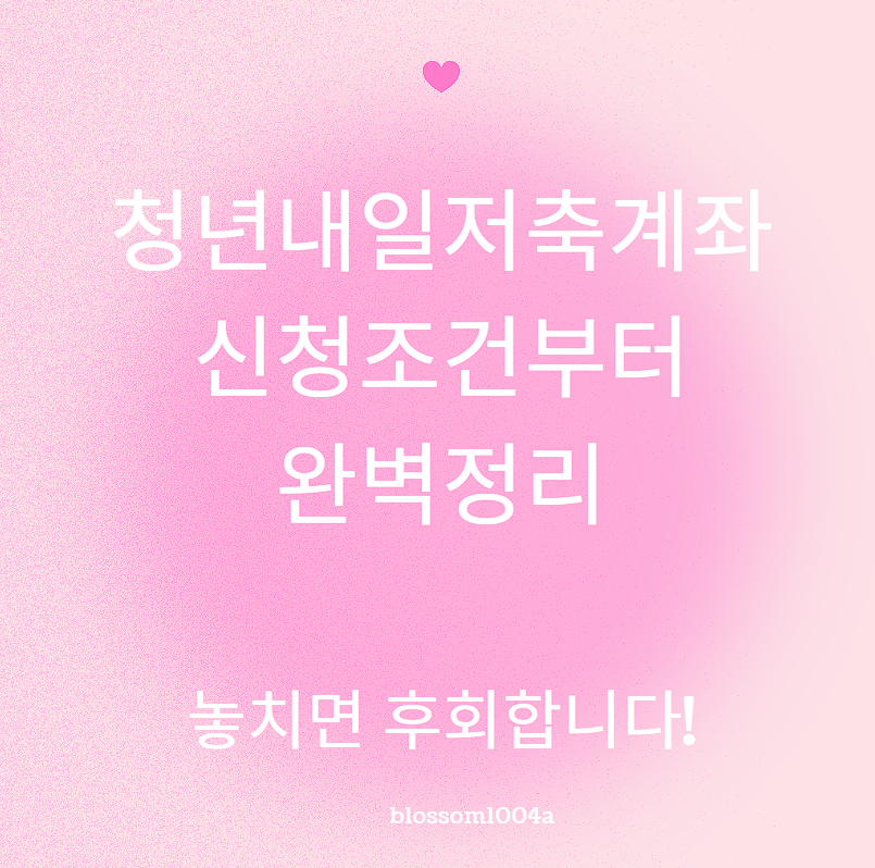 청년내일저축계좌 신청조건부터 완벽정리(놓치지 마세요)