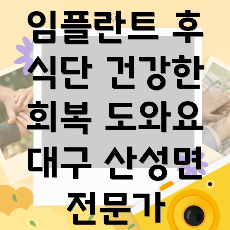 임플란트 후 식단 관리