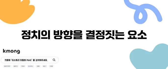 ‘의제 설정’이 정치에서 중요한 이유는?