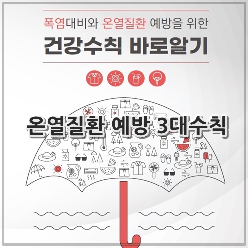 온열질환 예방 3대수칙