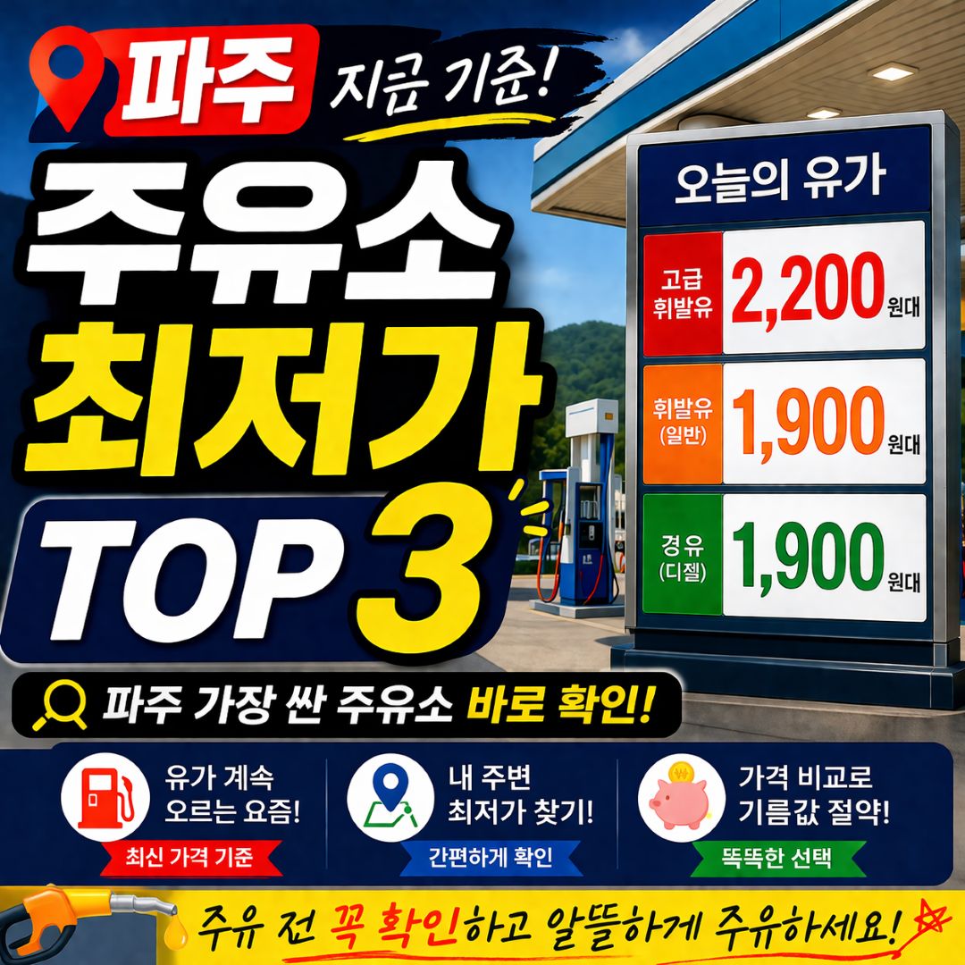 파주주유소 가격비교