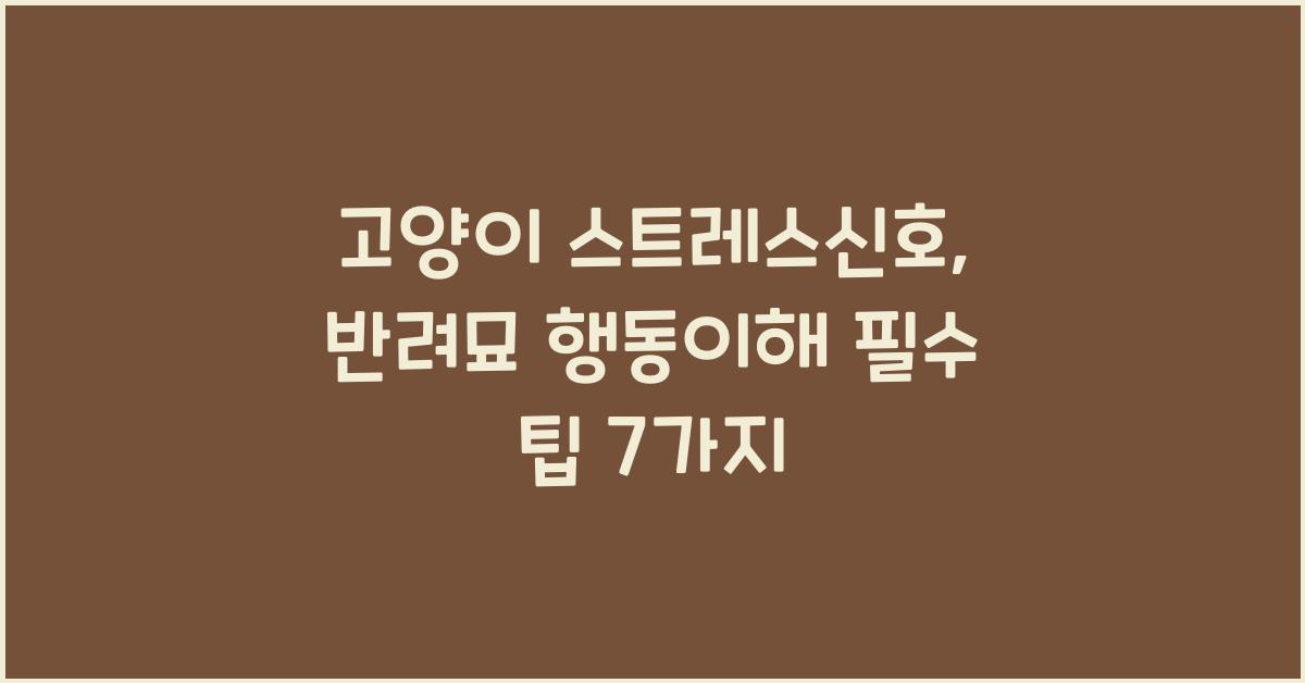 고양이 스트레스신호, 반려묘 행동이해  